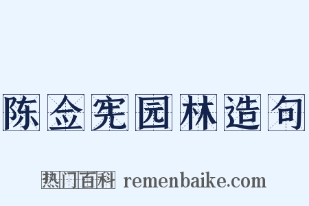 陈佥宪园林造句是什么意思的图片